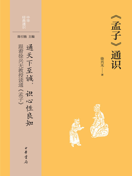 Title details for 《孟子》通识--中华经典通识 by 徐兴无著 - Available